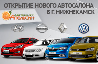 Открытие нового Автоцентра «Апельсин» в Нижнекамске